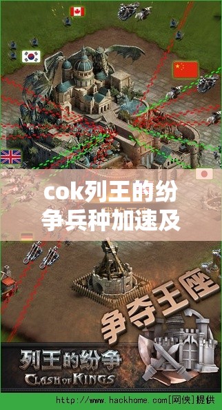 cok列王的纷争兵种加速及主力部队组合调查策略