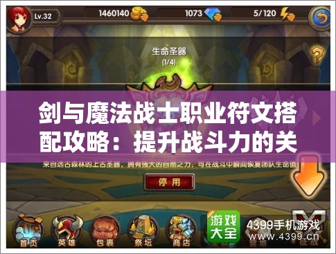 剑与魔法战士职业符文搭配攻略：提升战斗力的关键