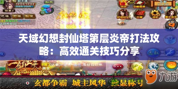 天域幻想封仙塔第层炎帝打法攻略：高效通关技巧分享