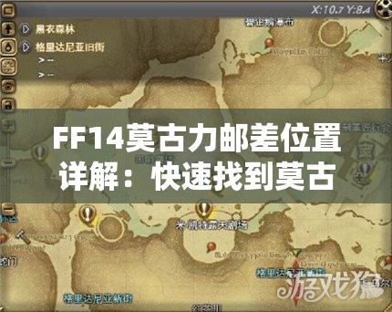 FF14莫古力邮差位置详解：快速找到莫古力邮差的方法