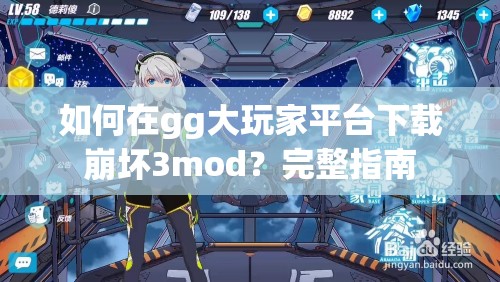 如何在gg大玩家平台下载崩坏3mod？完整指南