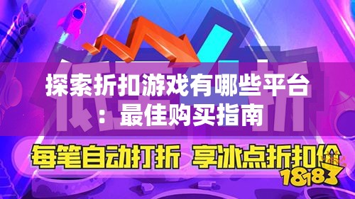 探索折扣游戏有哪些平台：最佳购买指南