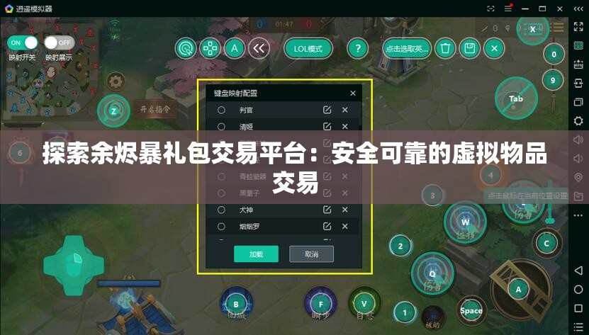 探索余烬暴礼包交易平台：安全可靠的虚拟物品交易