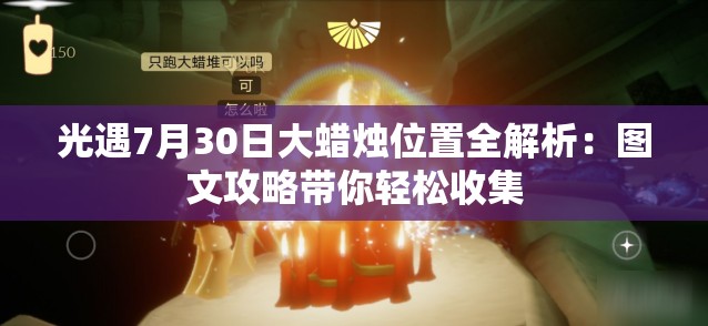 光遇7月30日大蜡烛位置全解析：图文攻略带你轻松收集