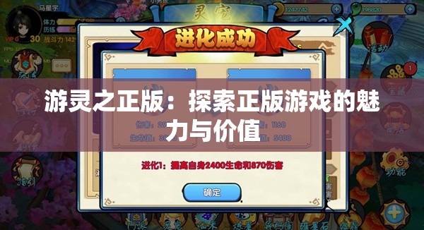 游灵之正版：探索正版游戏的魅力与价值