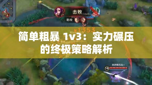 简单粗暴 1v3：实力碾压的终极策略解析