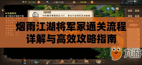 烟雨江湖将军冢通关流程详解与高效攻略指南