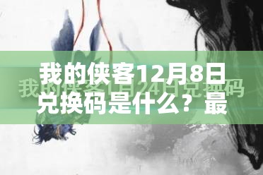 我的侠客12月8日兑换码是什么？最新兑换码分享