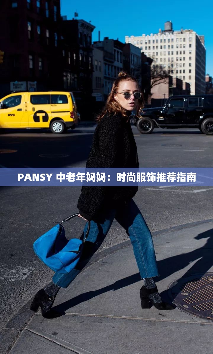 PANSY 中老年妈妈：时尚服饰推荐指南