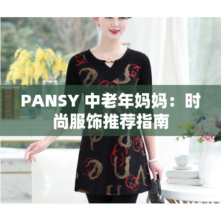 PANSY 中老年妈妈：时尚服饰推荐指南