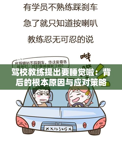 驾校教练提出要睡觉啦：背后的根本原因与应对策略