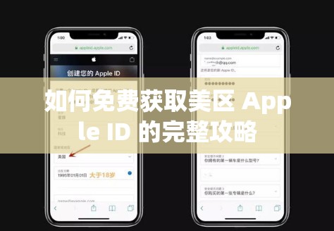 如何免费获取美区 Apple ID 的完整攻略