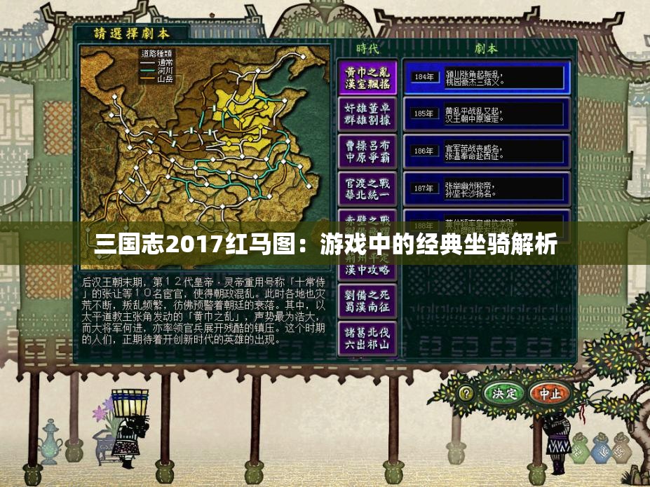 三国志2017红马图：游戏中的经典坐骑解析