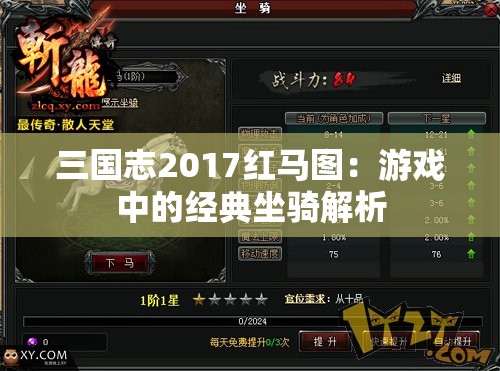 三国志2017红马图：游戏中的经典坐骑解析