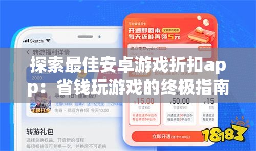 探索最佳安卓游戏折扣app：省钱玩游戏的终极指南