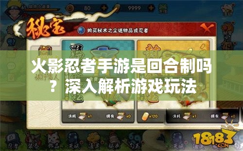 火影忍者手游是回合制吗？深入解析游戏玩法