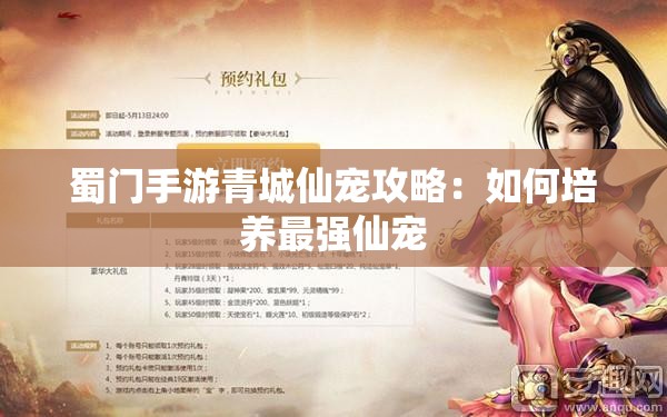 蜀门手游青城仙宠攻略：如何培养最强仙宠