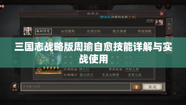 三国志战略版周瑜自愈技能详解与实战使用