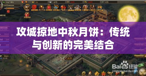 攻城掠地中秋月饼：传统与创新的完美结合