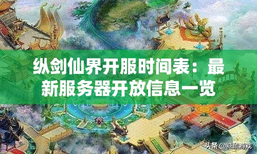 纵剑仙界开服时间表：最新服务器开放信息一览