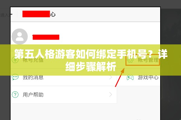 第五人格游客如何绑定手机号？详细步骤解析