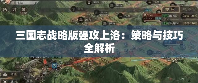 三国志战略版强攻上洛：策略与技巧全解析