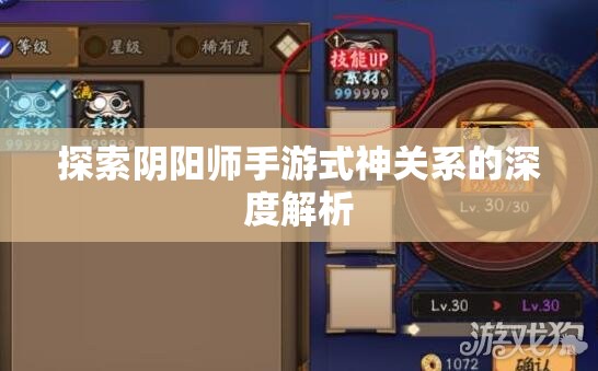 探索阴阳师手游式神关系的深度解析