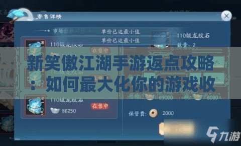 新笑傲江湖手游返点攻略：如何最大化你的游戏收益