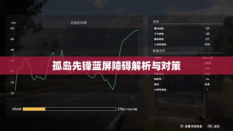 孤岛先锋蓝屏障碍解析与对策