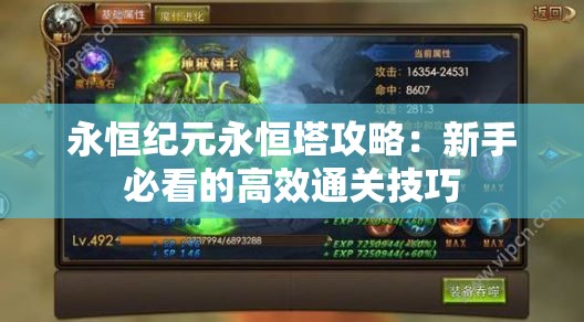 永恒纪元永恒塔攻略：新手必看的高效通关技巧