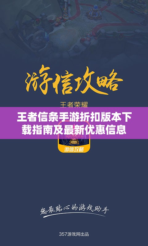 王者信条手游折扣版本下载指南及最新优惠信息