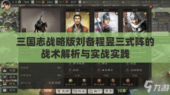 三国志战略版刘备程昱三式阵的战术解析与实战实践