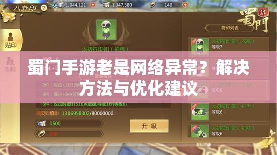 蜀门手游老是网络异常？解决方法与优化建议