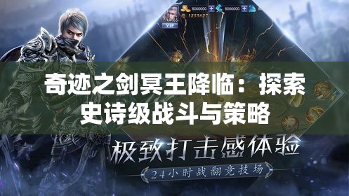 奇迹之剑冥王降临：探索史诗级战斗与策略