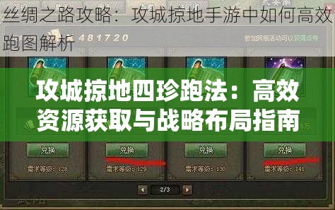 攻城掠地四珍跑法：高效资源获取与战略布局指南