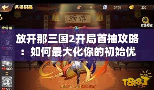 放开那三国2开局首抽攻略：如何最大化你的初始优势