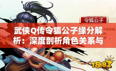 武侠Q传令狐公子缘分解析：深度剖析角色关系与剧情发展