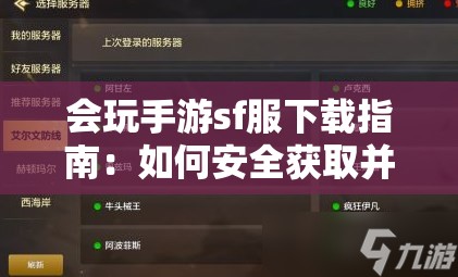 会玩手游sf服下载指南：如何安全获取并享受游戏乐趣