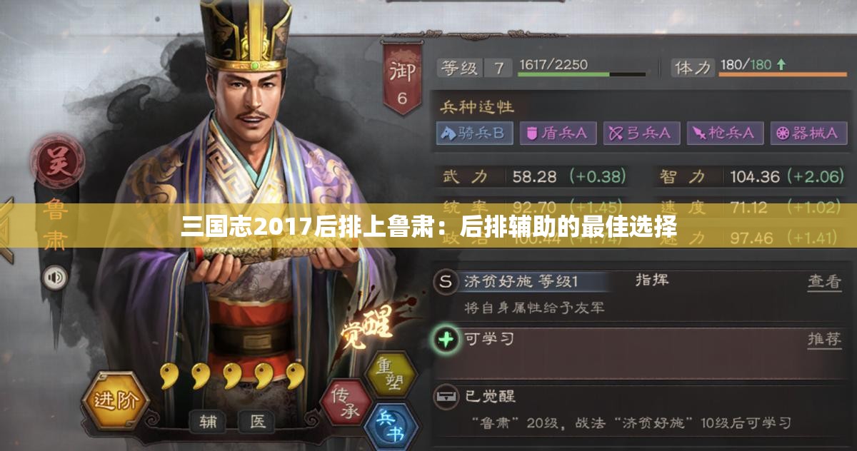 三国志2017后排上鲁肃：后排辅助的最佳选择