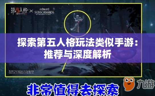 探索第五人格玩法类似手游：推荐与深度解析