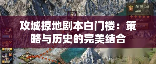 攻城掠地剧本白门楼：策略与历史的完美结合