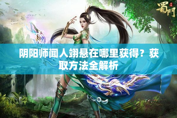 阴阳师闻人翊悬在哪里获得？获取方法全解析