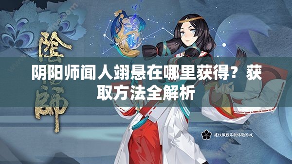 阴阳师闻人翊悬在哪里获得？获取方法全解析