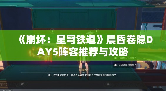 《崩坏：星穹铁道》晨昏卷隐DAY5阵容推荐与攻略