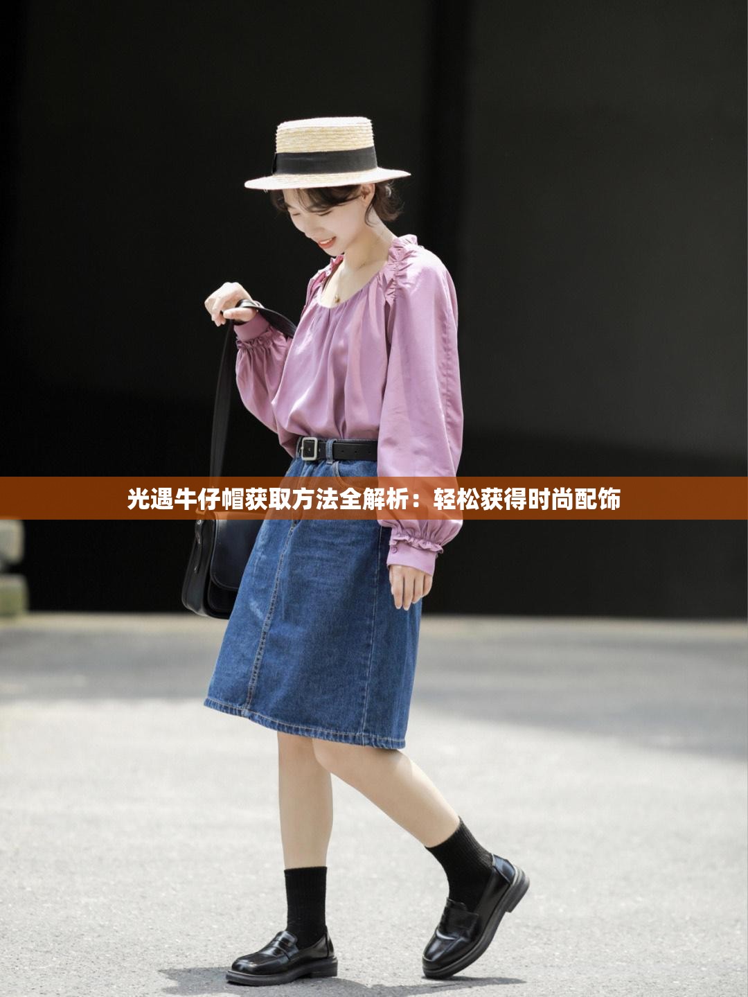 光遇牛仔帽获取方法全解析：轻松获得时尚配饰