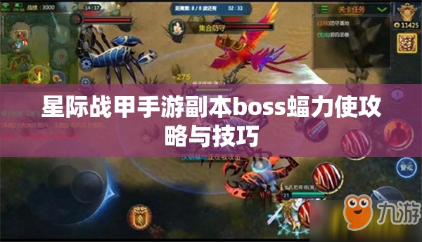 星际战甲手游副本boss蝠力使攻略与技巧