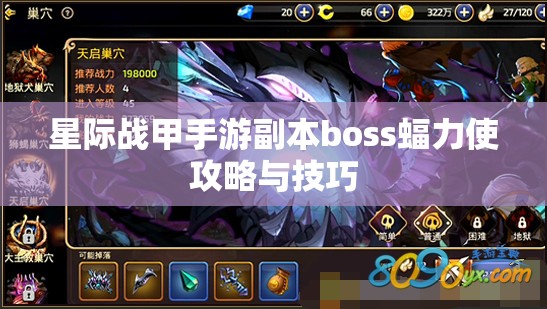 星际战甲手游副本boss蝠力使攻略与技巧