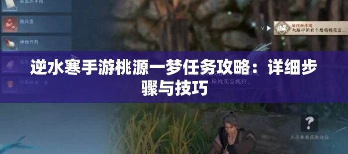 逆水寒手游桃源一梦任务攻略：详细步骤与技巧