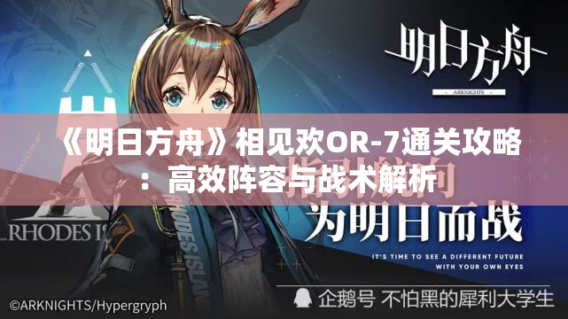 《明日方舟》相见欢OR-7通关攻略：高效阵容与战术解析