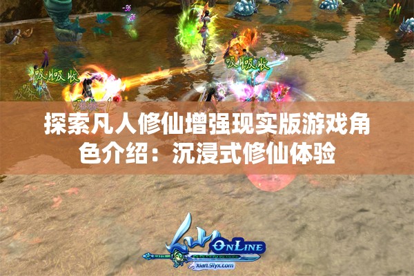 探索凡人修仙增强现实版游戏角色介绍：沉浸式修仙体验